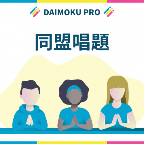 daimoku_group_eyecatch